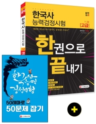 한국사능력검정시험 한권으로 끝내기 고급(1 2급)(2019)